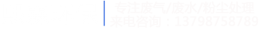 工业废气处理 污水处理设备厂家 粉尘治理工程公司-港澳联盟宝典全年资料