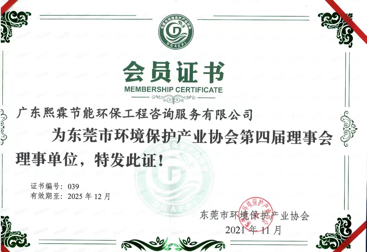 东莞市环境保护产业协会第四届理事会理事单位证书