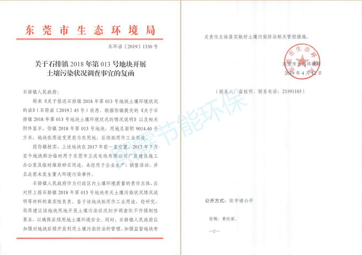 关于石排镇2018年第013号地块开展土壤污染调查事宜的复函-东环函20191330号