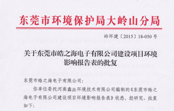 环评批复