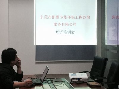 环评知识培训会议